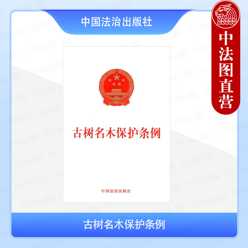 古树名木保护条例
