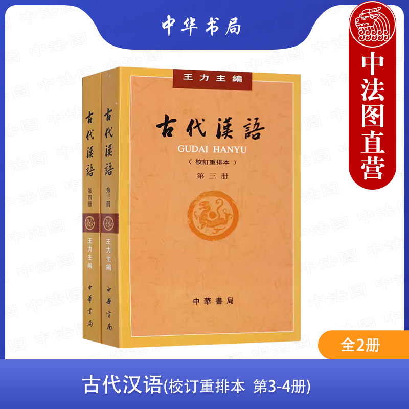 古代汉语：校订重排本（第4册）