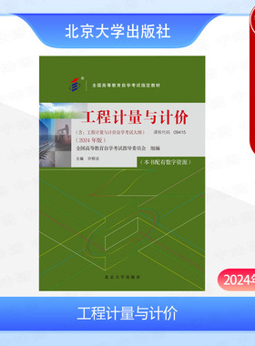 中法图正版 自考09415 工程计量与计价2024年版 许程洁 课程代码09415 北京大学出版社 高等教育自学考试指定教材书籍土木类专业