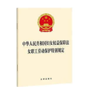 中法图正版 中华人民共和国妇女权益保障法 女职工劳动保护特别规定 法律出版社 妇女文化教育劳动社会财产婚姻家庭救济措施法律