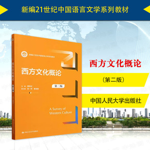 中法图正版 2024新 西方文化概论 第二版第2版 曹顺庆 中国语言文学系列教材 中西文化比较西方文化事记西方文学艺术哲学 人民大学