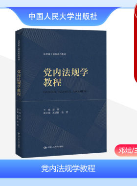 党内法规学教程邓斌人民大学