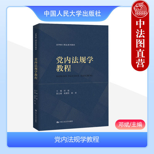 党内法规学教程邓斌人民大学