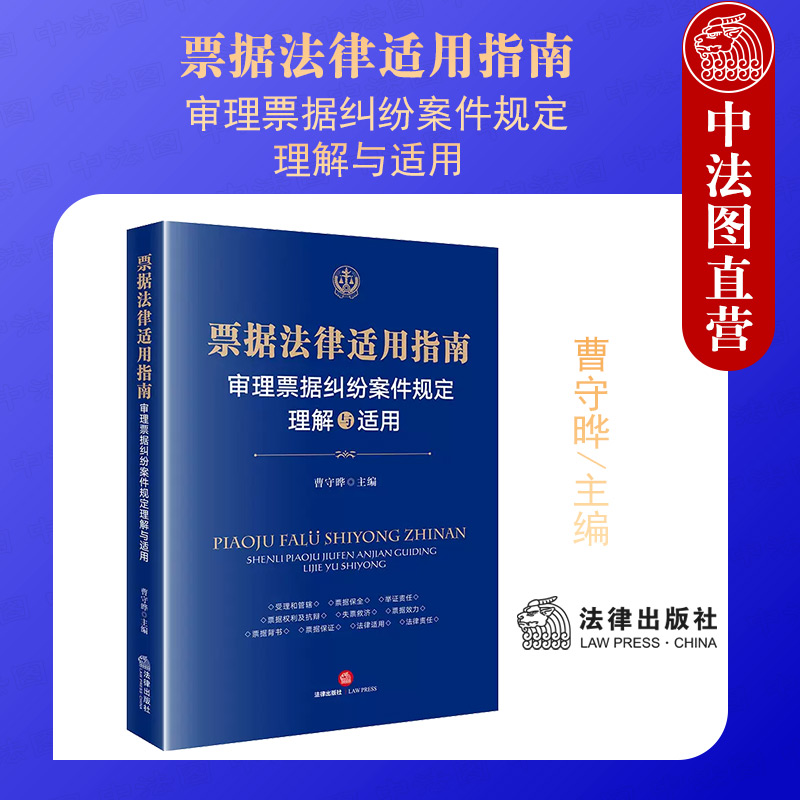 票据法律适用指南理解与适用