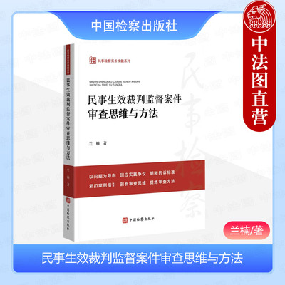 民事生效裁判监督案件审查思维