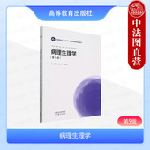 第5版 第五版 张华莉肖献忠 高等教育出版 医学院校临床基础预防护理检验口腔药学专业病理生理学大学教材 中法图正版 社 病理生理学