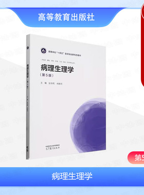中法图正版 病理生理学 第五版第5版 张华莉肖献忠 高等教育出版社 医学院校临床基础预防护理检验口腔药学专业病理生理学大学教材