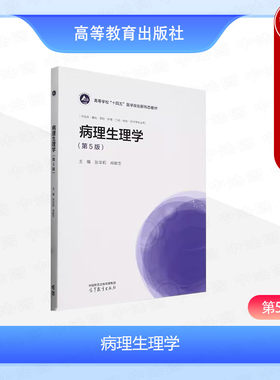 病理生理学第五版张华莉肖献忠