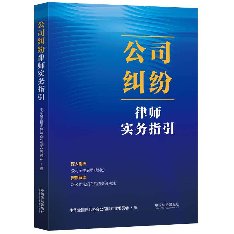 正版2026年新书 公司纠纷律师实务指引 中华全国律师协会公司法专业委员会 中国法治 公司合并减资增资国家出资公司上市公司治理