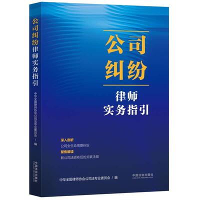 正版2026年新书 公司纠纷律师实务指引 中华全国律师协会公司法专业委员会 中国法治 公司合并减资增资国家出资公司上市公司治理
