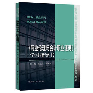 商业伦理与会计职业道德学习指导书 中国人民大学出版 陈汉文 MPAccMAud系列教材会计审计专业课程配套用书学习参考 社 韩洪灵 正版