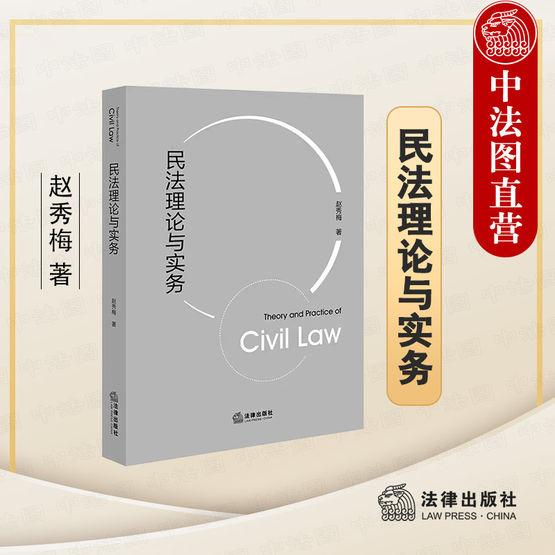 民法理论与实务法律出版社