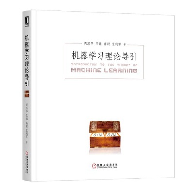 正版 机器学习理论导引 周志华 机械工业出版社 9787111654247