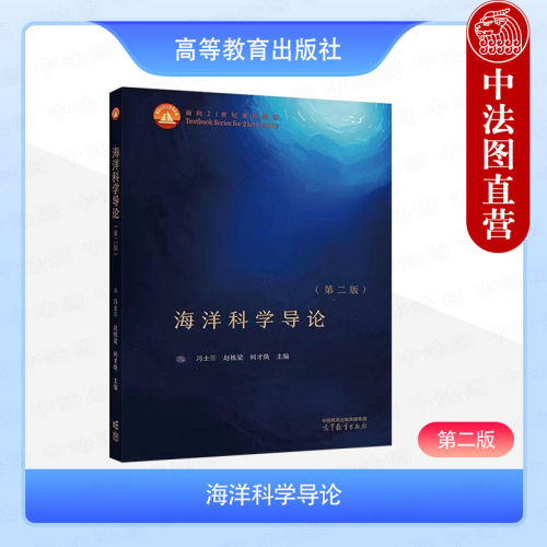海洋科学导论第二版冯士筰