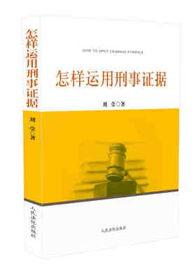 中法图正版 2018新书 怎样运用刑事证据 刘莹 人民法院 50余件改判案例 刑事错案分析 刑事诉讼证据运用 证据分类运用原则证据审查