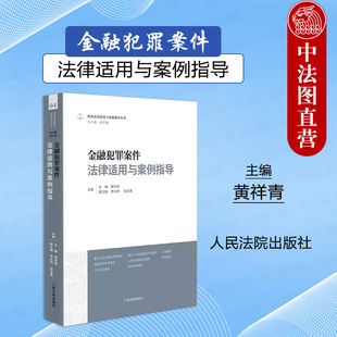 金融犯罪刑事审判司法实务指引工作参考 中法图正版 刑事法律适用与案例指导丛书 社 金融犯罪案件法律适用与案例指导 人民法院出版