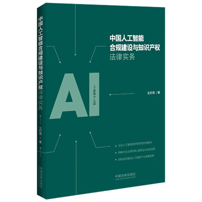 正版 中国人工智能合规建设与知识产权法律实务 王红燕 中国法制 人工智能纠纷解决合规建设出口管制法律风险 企业合规运营指导