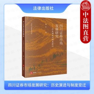 唐军 法律出版 债券市场 四川证券市场发展研究 期货业市场 四川股票市场 历史演进与制度变迁 我国证券市场发展概述 中法图正版 社