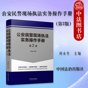中法图正版 公安民警现场执法实务操作手册 第2版 刘永生 法治 控制带离措施警情处置街面巡逻盘查执法设卡盘查公安民警执法参考书