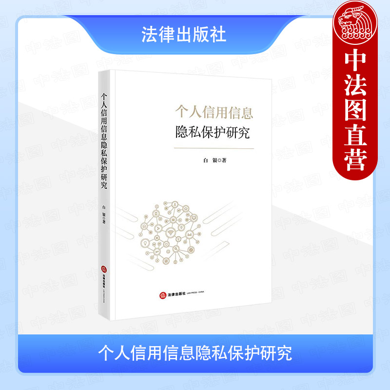 个人信用信息隐私保护研究