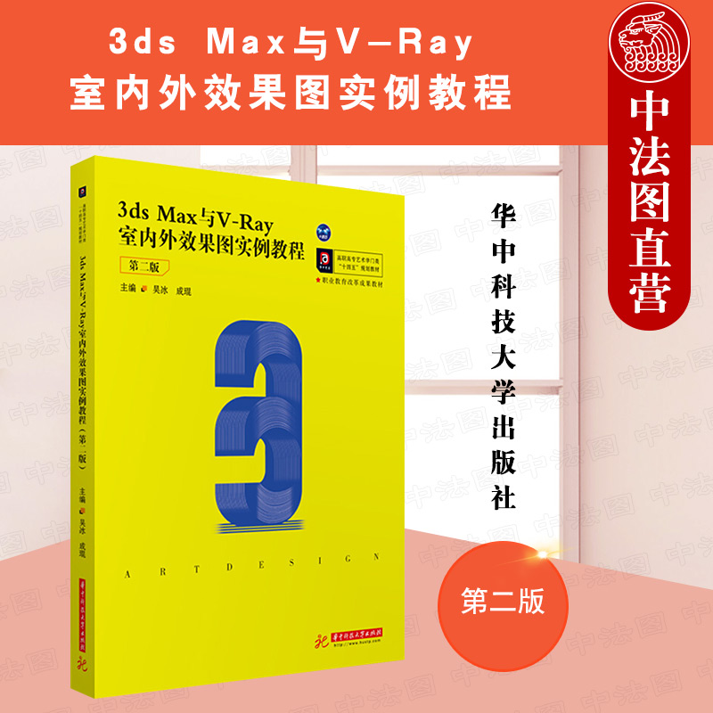 正版 3dsmax与v-ray室内外效果图实例教程 吴冰 华中科技大学 可作