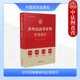 涉外民商事审判实务指引 法官审判思路疑难问题解答司法实务参考 浙江省高级人民法院 读物 中国法治 涉外法治工作推荐 中法图正版