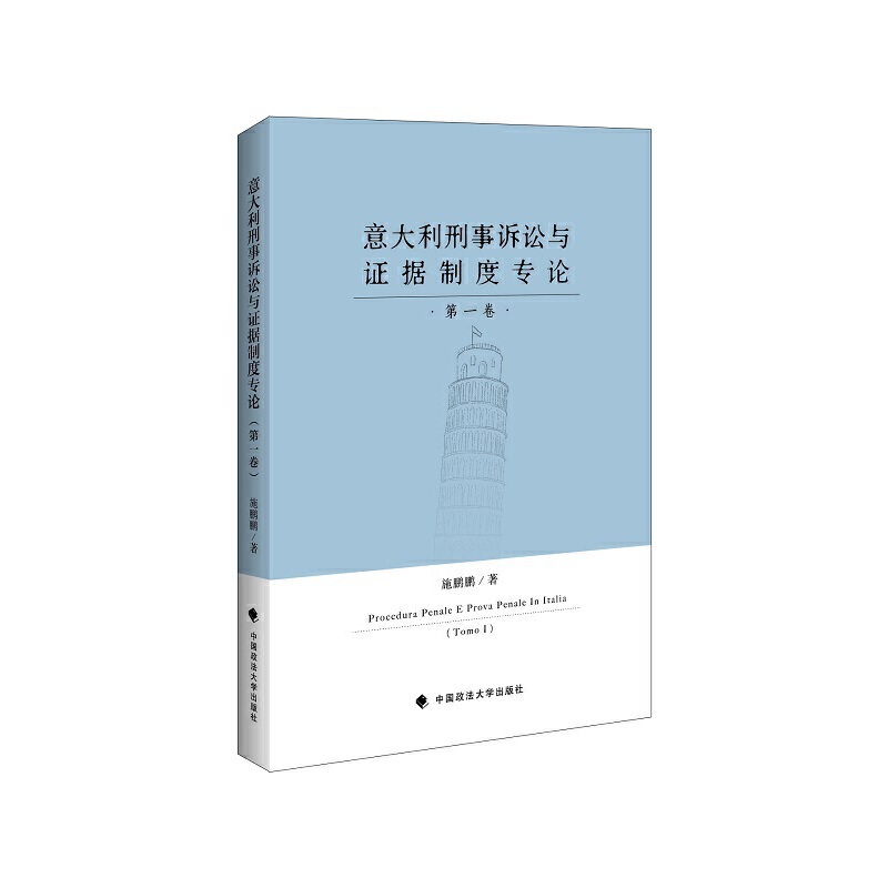 意大利刑事诉讼与证据制度专论