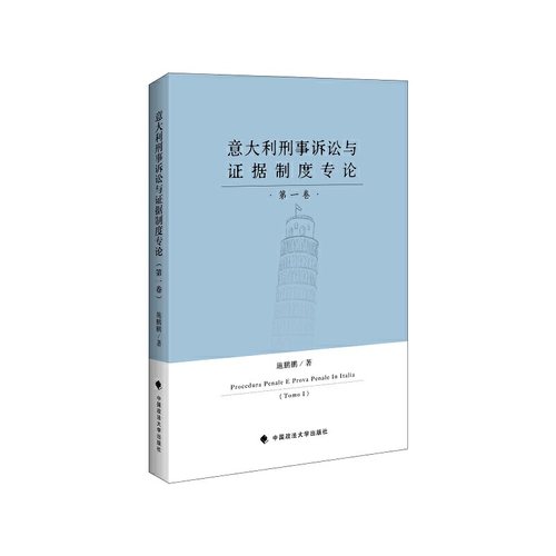 意大利刑事诉讼与证据制度专论