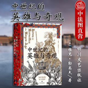 出版公司直发】后浪 中世纪的英雄与奇观 汗青堂丛书 史学大师匠心之作 亚瑟王 查理曼 主教座堂 中世纪意象历史世界史欧洲史书籍