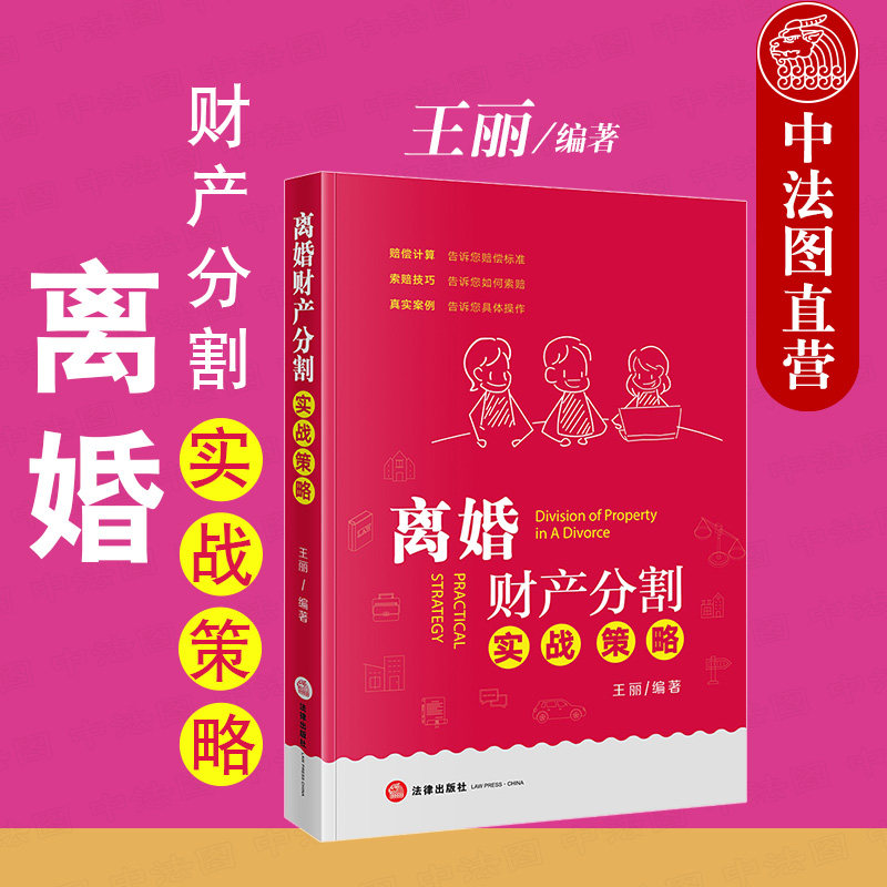 中法图正版 2020新 离婚财产分割实战策略 法律出版社 离婚财产分割法律实务工具书 离婚财产分割索赔技巧 离婚财产分割维权要点使用感如何?