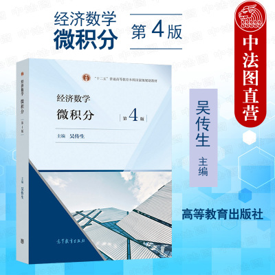 经济数学微积分第4版