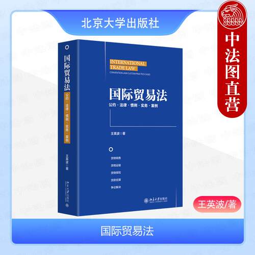 国际贸易法王英波北京大学