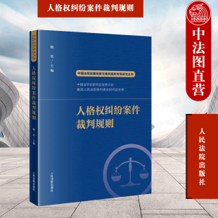 正版 人格权纠纷案件裁判规则 杨奕 人民法院出版社 同类案件大数据报告法律适用参考 典型案例裁判规则裁判指导 类案检索参考书