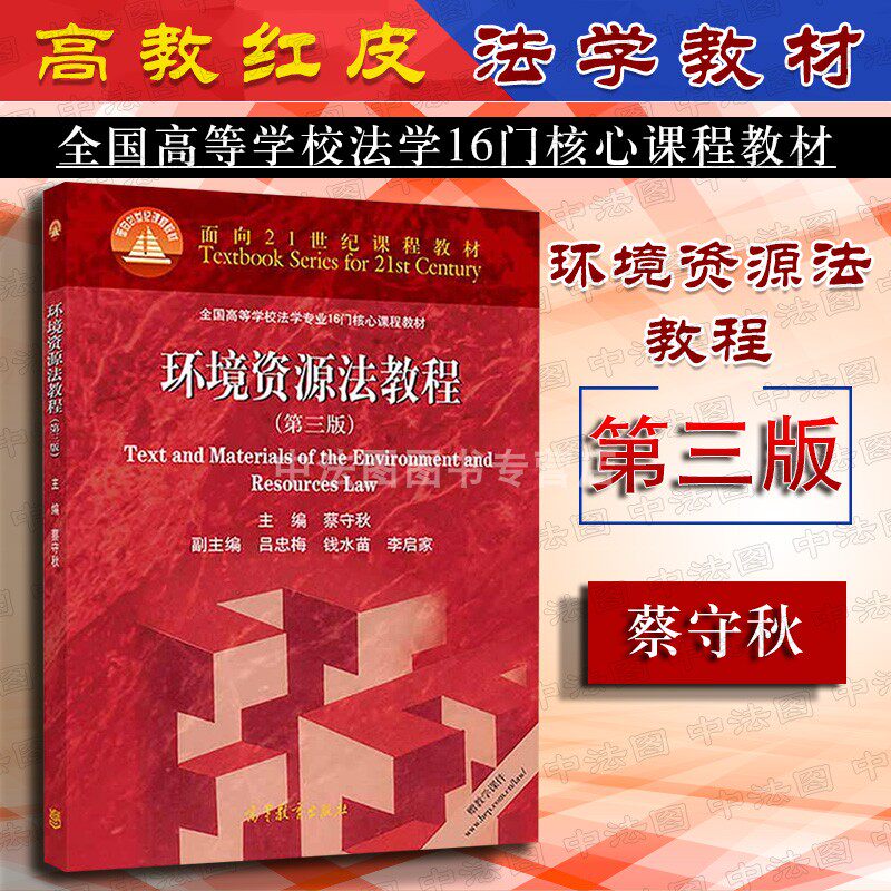 中法图正版 环境资源法教程第三版3版蔡守秋 高教红皮环境资源法教材 华东政法大学考研环境资源法教材 华政考研环境资源法教程 - 实物图