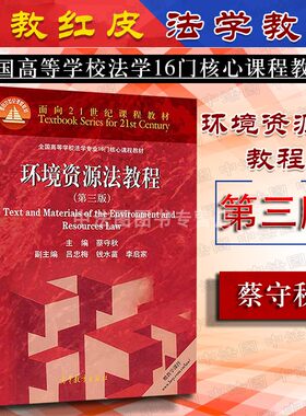 环境资源法教程第三版蔡守秋