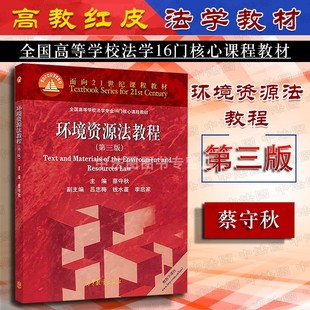 中法图正版 环境资源法教程第三版3版蔡守秋 高教红皮环境资源法教材 华东政法大学考研环境资源法教材 华政考研环境资源法教程