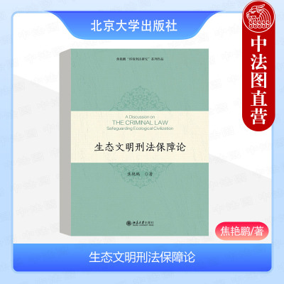 生态文明刑法保障论焦艳鹏