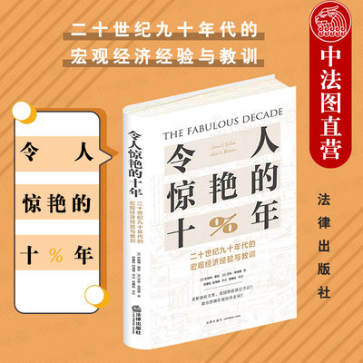 中法图正版 令人惊艳的十年 二十世纪九十年代的宏观经济经验与教训 美联储前主席美国财政部长作品 法律出版社 美国经济状况研究