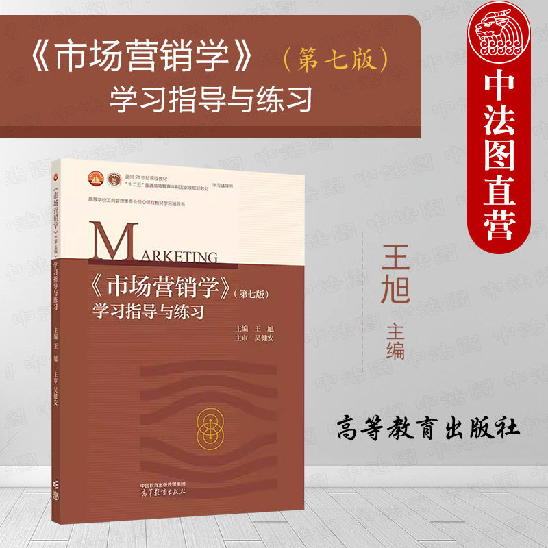 中法图正版 市场营销学第七版第7版学习指导与练习 王旭 高等教育出版社 市场营销学第八版吴健安聂元昆大学教材学习指南练习教辅