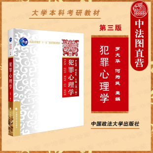 中法图正版 犯罪心理学 第三版第3版 罗大华何为民 政法大学 犯罪心理学大学本科考研教材教科书 犯罪心理结构理论 犯罪综合动因论