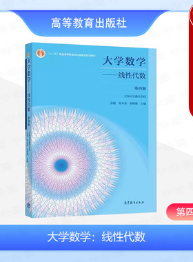 中法图正版 大学数学 线性代数 第四版第4版 孙毅 朱本喜 刘明姬 高等教育出版社 高校非数学理工科专业线性代数大学本科考研教材