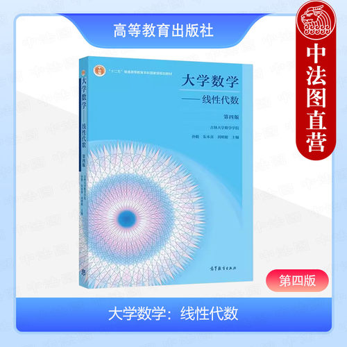 大学数学线性代数第四版