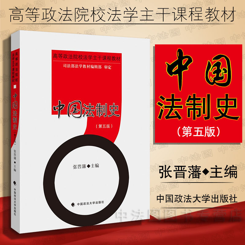 中法图正版 2016版中国法制史第五版第5版张晋藩政法大学中国法制史教材高等政法院校法学主干课程教材中国法制史考研教材_虎窝淘