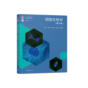 中法图正版 细胞生物学 第5版第五版 丁明孝 高等教育出版社 师范院校农林医学院校细胞生物学大学本科考研教材 细胞生物学教程