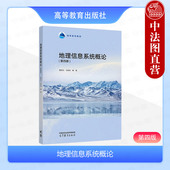 地理信息系统概论 社 第四版 黄杏元 中法图正版 高等教育出版 第4版 马劲松 高等院校地理测绘地质气象环境专业大学本科考研教材
