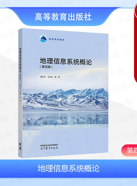 地理信息系统概论第四版黄杏元