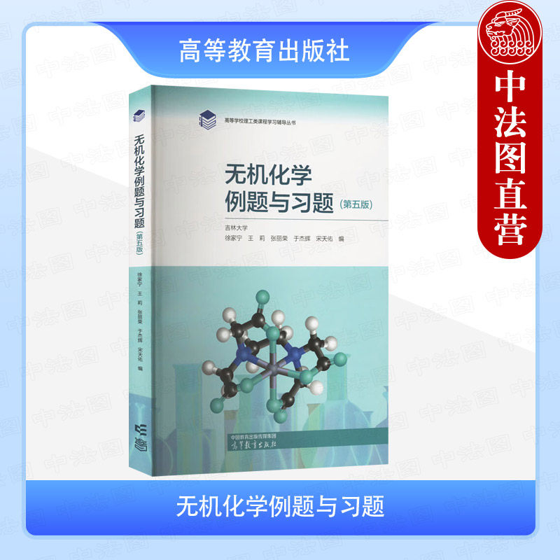 中法图正版 无机化学例题与习题 第五版第5版 徐家宁王莉张丽荣 高等教育出版社 武汉吉林大学无机化学第五版教材配套学习辅导用书
