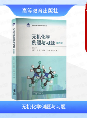 中法图正版 无机化学例题与习题 第五版第5版 徐家宁王莉张丽荣 高等教育出版社 武汉吉林大学无机化学第五版教材配套学习辅导用书