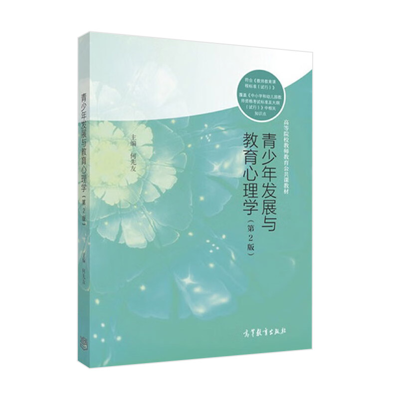 青少年发展与教育心理学第2版