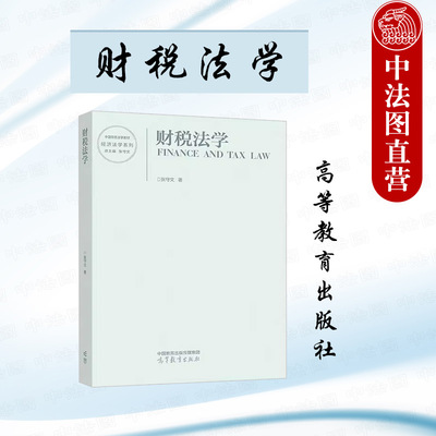 财税法学张守文高等教育出版社